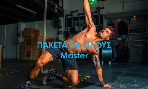 Πακέτα για Όλους – Master